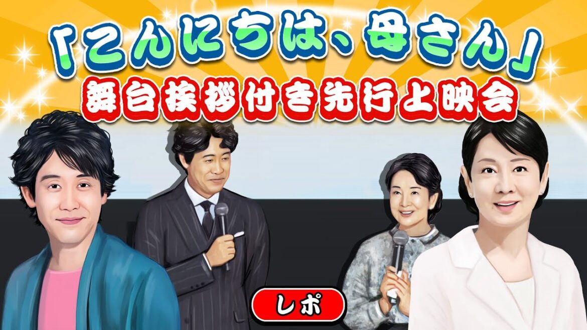レポ【こんにちは、母さん】吉永小百合&大泉洋/舞台挨拶付き先行上映会/山田洋次監督作品