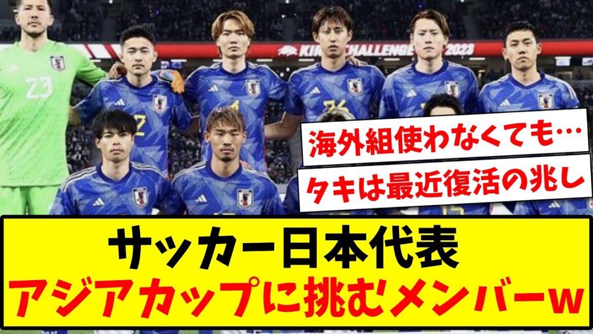 【海外組を使うべきか】サッカー日本代表、アジアカップに挑むメンバーwww【2ch反応】【サッカースレ】