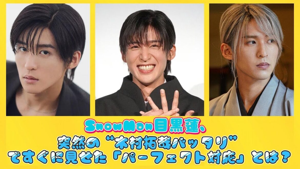SnowMan目黒蓮、突然の“木村拓哉バッタリ”ですぐに見せた「パーフェクト対応」とは？ | ニュースキャスター