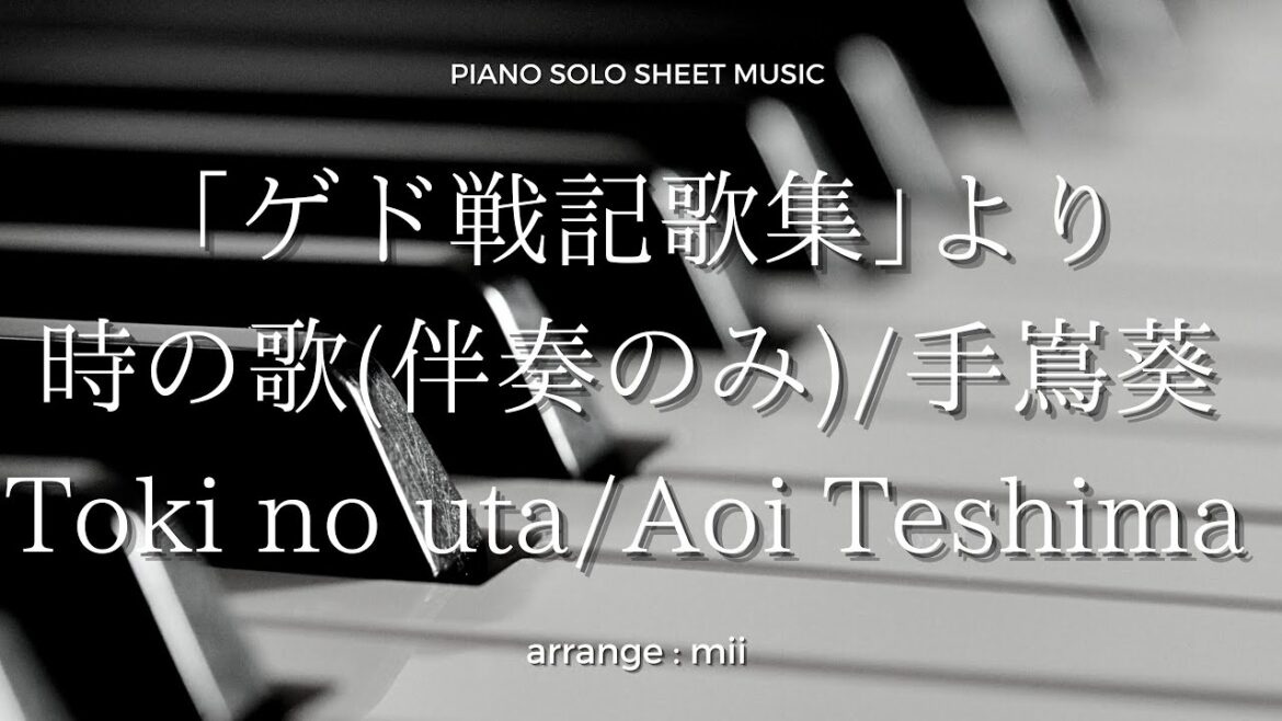 手嶌葵｢時の歌｣(伴奏のみ)Aoi Teshima ｢Toki no uta｣ piano solo sheet music
