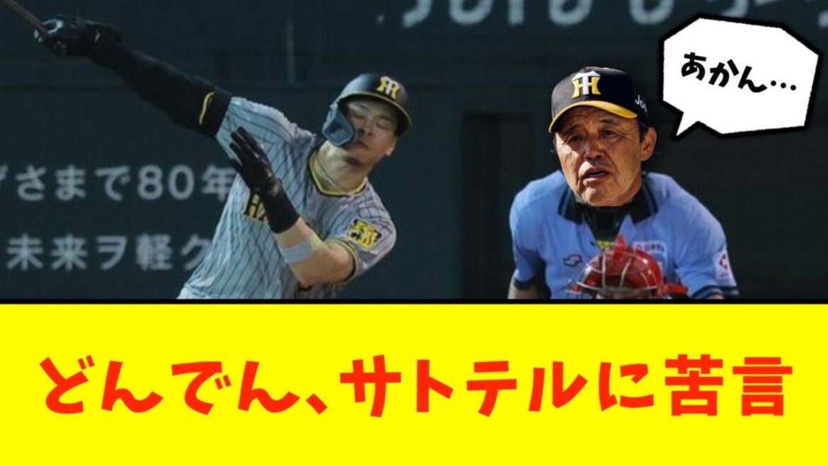 【阪神】どんでん、ケースバッティングができない佐藤輝明に苦言 【阪神】どんでん、ケースバッティングができない佐藤輝明に苦言