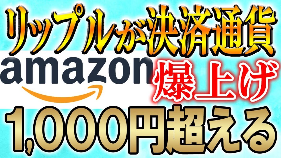 アマゾンの決済通貨がXRPに!!90円→1,000円に【リップル/仮想通貨/暗号資産】 アマゾンの決済通貨がXRPに!!90円→1,000円に【リップル/仮想通貨/暗号資産】