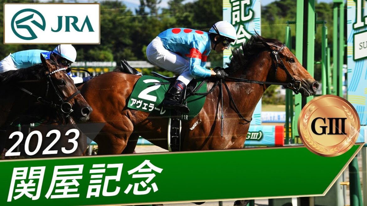 2023年 関屋記念（GⅢ） | アヴェラーレ | JRA公式