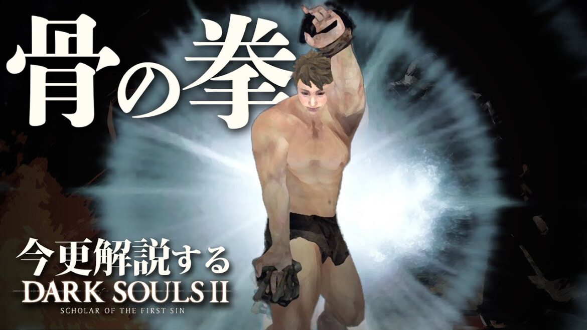 『骨の拳』で波動拳を放て!!|今更解説するダークソウル2 『骨の拳』で波動拳を放て!!|今更解説するダークソウル2