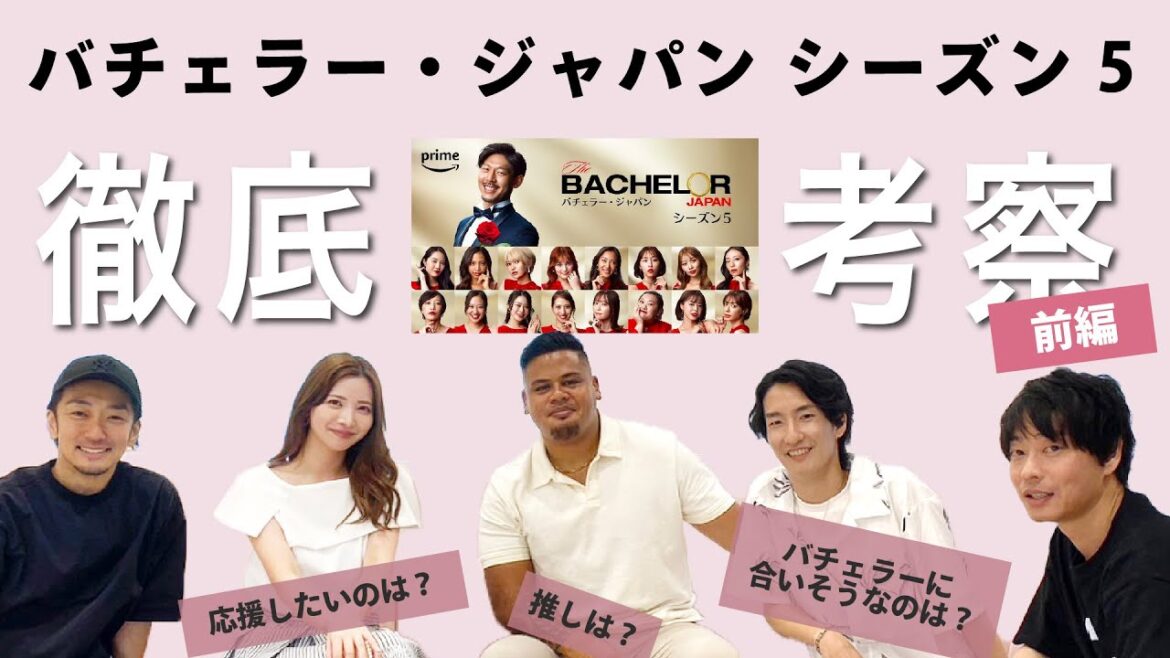 【バチェラー5】女性参加者考察会！　バチェロレッテ2メンバー大集合♡【前編🌹】