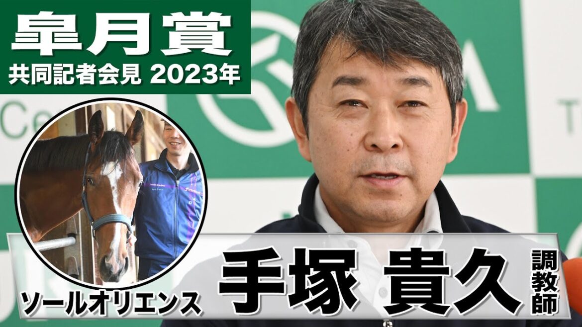 【皐月賞2023】ソールオリエンス・手塚貴久調教師「これまで手がけた名馬と遜色ない」「人気に応えるレベルの馬」《JRA共同会見》