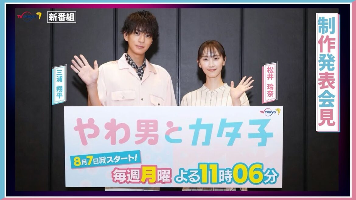 【期間限定】「やわ男とカタ子」放送記念！制作発表記者会見ダイジェスト映像