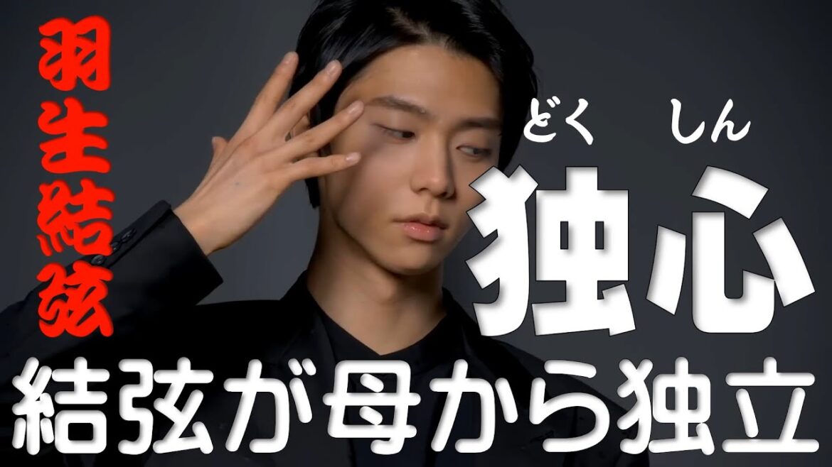 【羽生結弦の独立宣言】結婚宣言は母親からの「独立宣言」でした。勿論、チーム「Yuzuru」はご両親やお姉さんが関わりますが、お母さんから少し距離ができるようです。これを「独心」と名付けました。