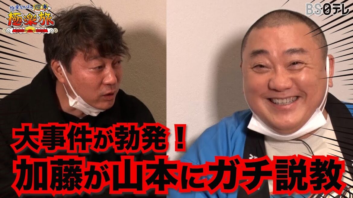 【大事件が勃発！加藤が山本にガチ説教】「極楽とんぼの週末極楽旅」