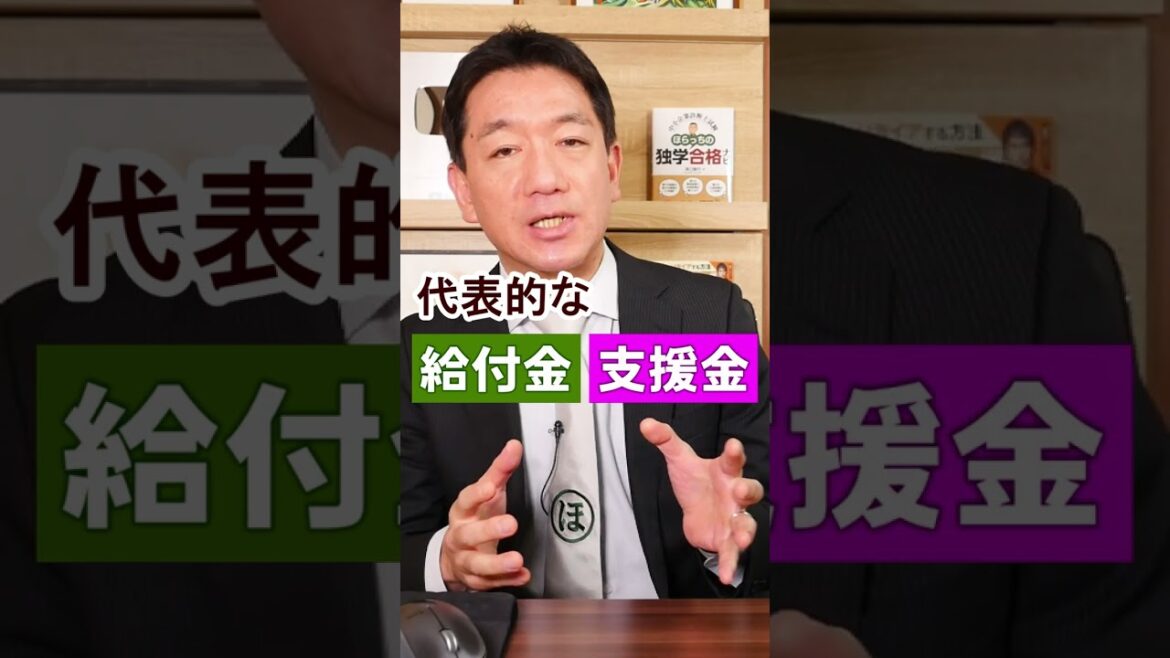 【給付金の所得税：課税？非課税？】緊急支援給付金 / 臨時特別給付金 / 休業支援・給付金 / 自立支援金 / 子育て世帯への臨時特別給付金 等 ＃Shorts #給付金 #個人 #フリーランス