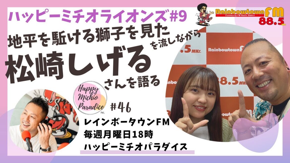 「地平を駈ける獅子を見た」（松崎しげるさん）をひたすらに熱く語る_ハッピーミチオライオンズ回【ハッピーミチオパラダイス】2023年8月14日放送分（第46回放送）