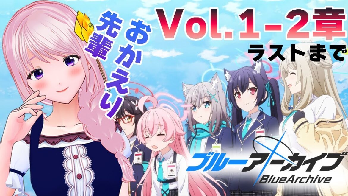 【#ブルーアーカイブ 】祝！アニメ決定！はじめてのブルアカ！アニメ好きVTuberの配信/Vol.1-2章【新人VTuber/幕張ことは】実況配信