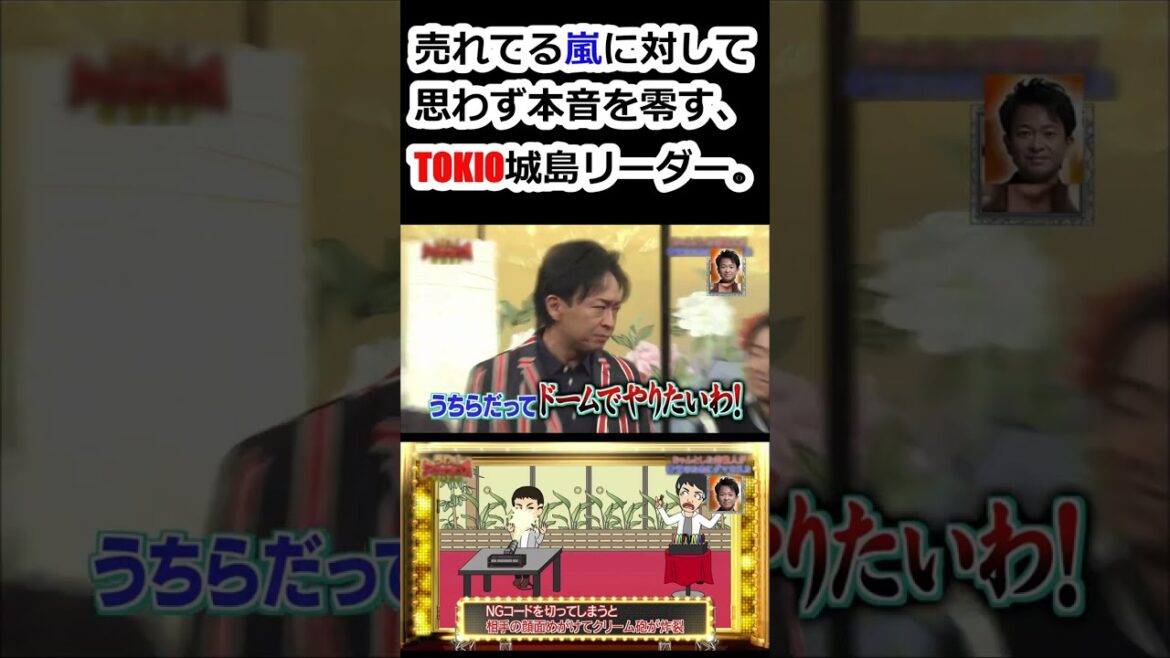 #shorts 売れている嵐に対して、思わず本音を漏らすTOKIOの城島リーダー。