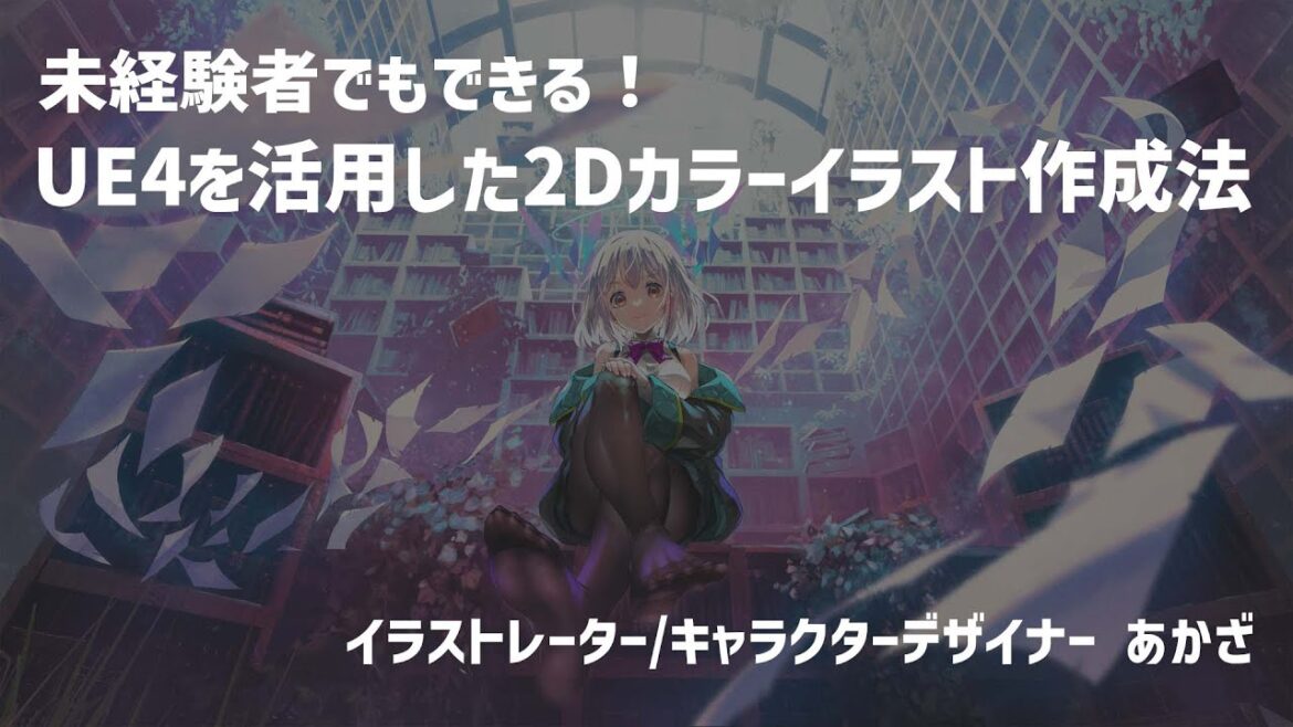 未経験者でもできる！UE4を活用した2Dカラーイラスト作成法 | UE4 Manga Anime Illustration Dive Online