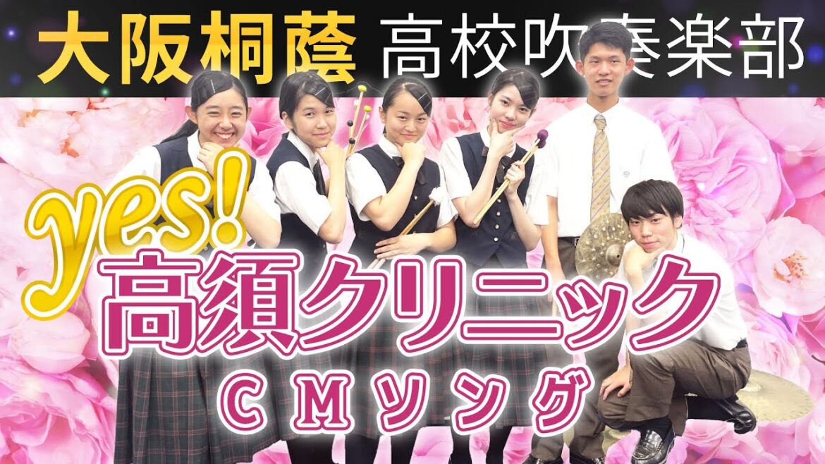 YES！高須クリニック～Beautiful Smile～【大阪桐蔭吹奏楽部】