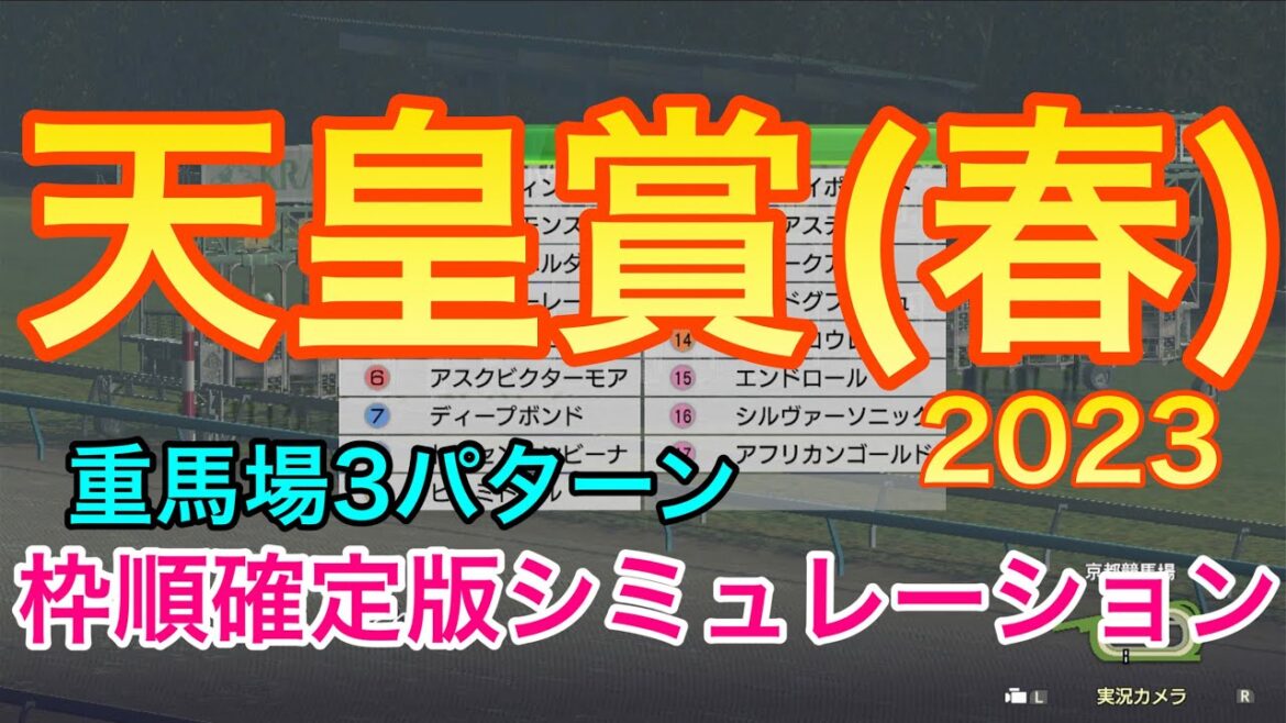 天皇賞春2023 枠順確定版シミュレーション 《重馬場3パターン》【 競馬 】