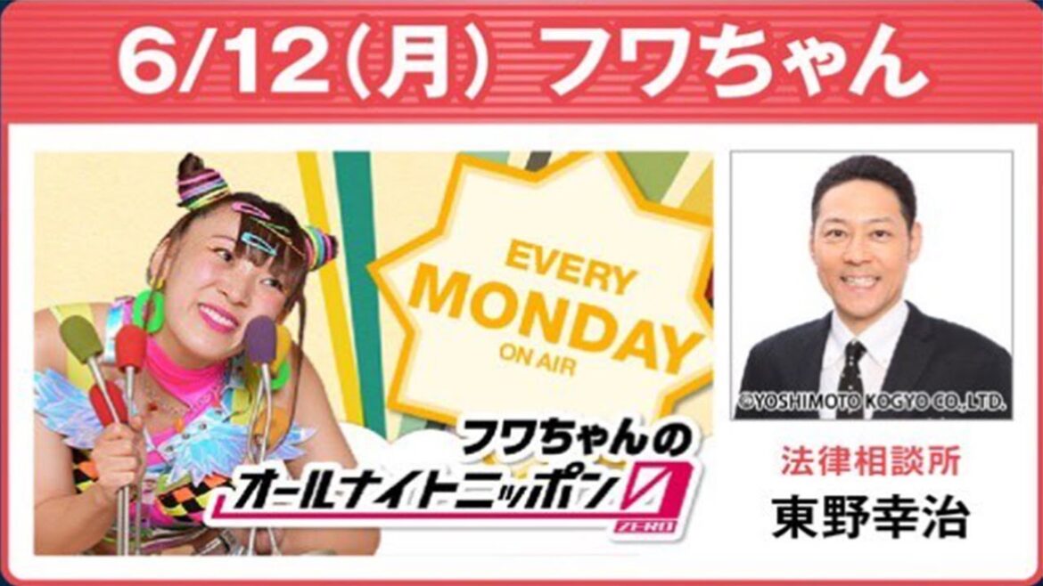 フワちゃんのオールナイトニッポン0(ZERO) 2023.06.12 ゲスト：東野幸治