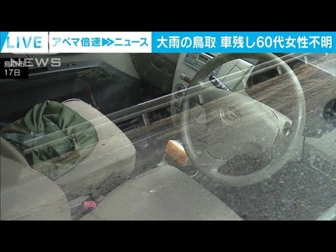 大雨の鳥取市で60代女性が車残し行方不明 家族と連絡後に消息途絶える(2023年8月17日) 大雨の鳥取市で60代女性が車残し行方不明 家族と連絡後に消息途絶える(2023年8月17日)
