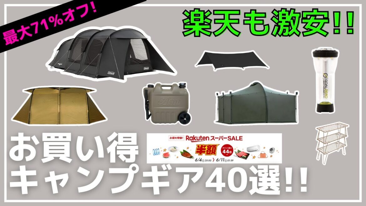 【楽天スーパーSALE】多分、売切続出かも⁉買うならお早めに！Amazon・楽天お買い得キャンプギア40選【キャンプギア】ミニマルワークス,コールマン,ロゴス,ハイランダー,ゴールゼロ,hagoogi