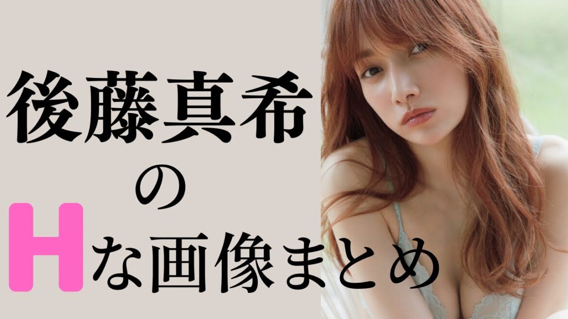 【後藤真希】伝説の美少女‼︎37歳とは思えない美貌
