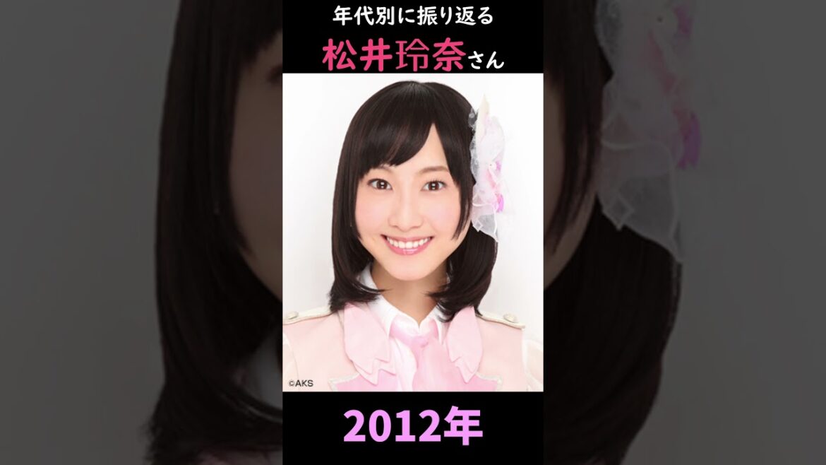 【SKE48】年代別に振り返る松井玲奈さん【1分】#shorts