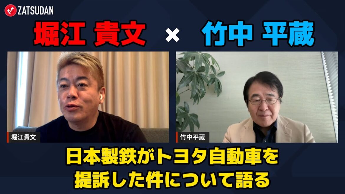 【竹中平蔵 × 堀江貴文】日本製鉄がトヨタ自動車を提訴した件について語る  ZATSUDANの一部を公開!!