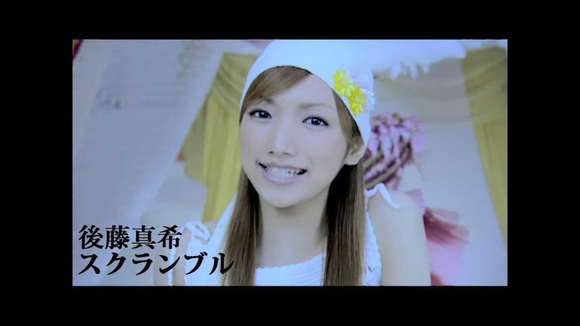 後藤真希「スクランブル」Music Video