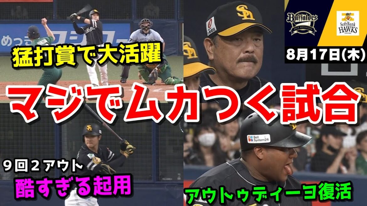 【ホークス負け】今日の近藤健介さん、猛打賞で活躍するもクソ打線すぎてマジでムカつくクソ試合WWWWWWWWWWWWWWW【2023/08/17】