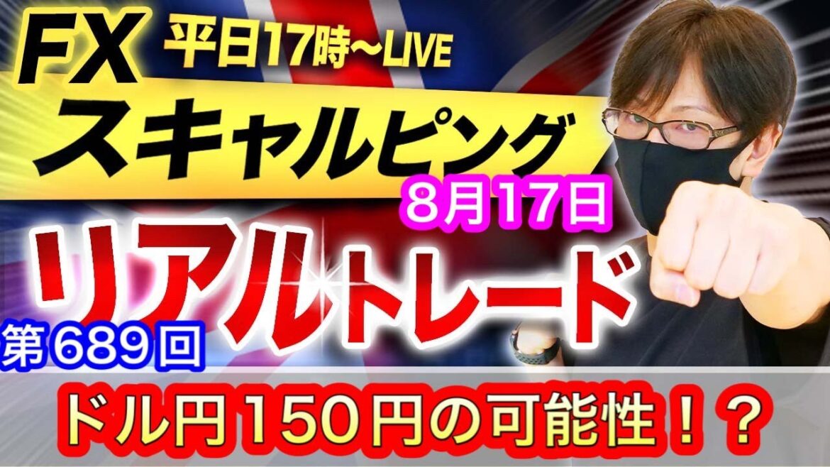 【FX大学リアルトレード生配信】ドル円、150円台の可能性は！政府、日銀の為替介入も、米追加利上げでドル買いで円安継続！スキャルピング解説！ドル円とポンド円、相場分析と予想【第689回】