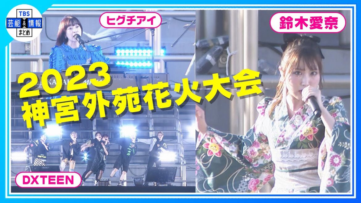 【2023 神宮外苑花火大会】DXTEEN、鈴木愛奈さんら登場！東京の夜を更に盛り上げる