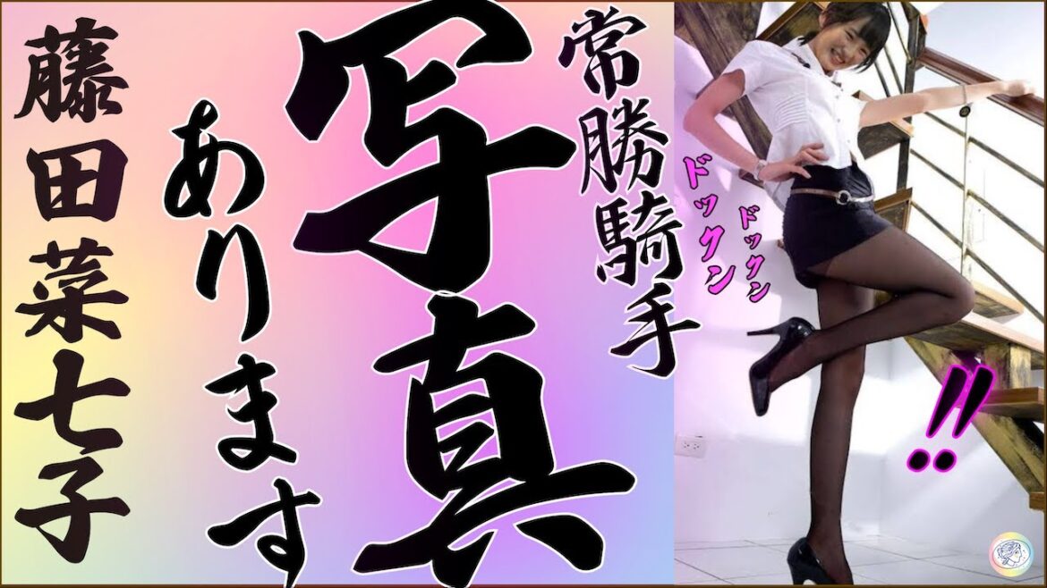 【藤田菜七子】こんな可愛い子💕がお馬さんを乗りこなします✨【JRAジョッキー】