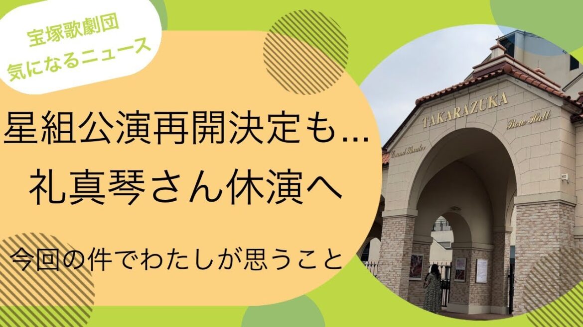 【宝塚歌劇団気になるニュース】星組公演再開決定も...礼真琴さん休演へ。今回の件でわたしが思うこと。