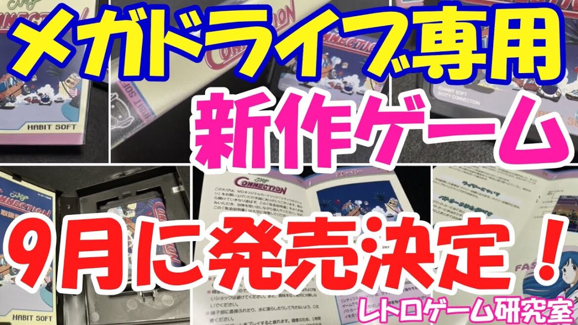 【レトロゲーム】メガドライブ用新作ゲームが発売されます！【メガドライブ】