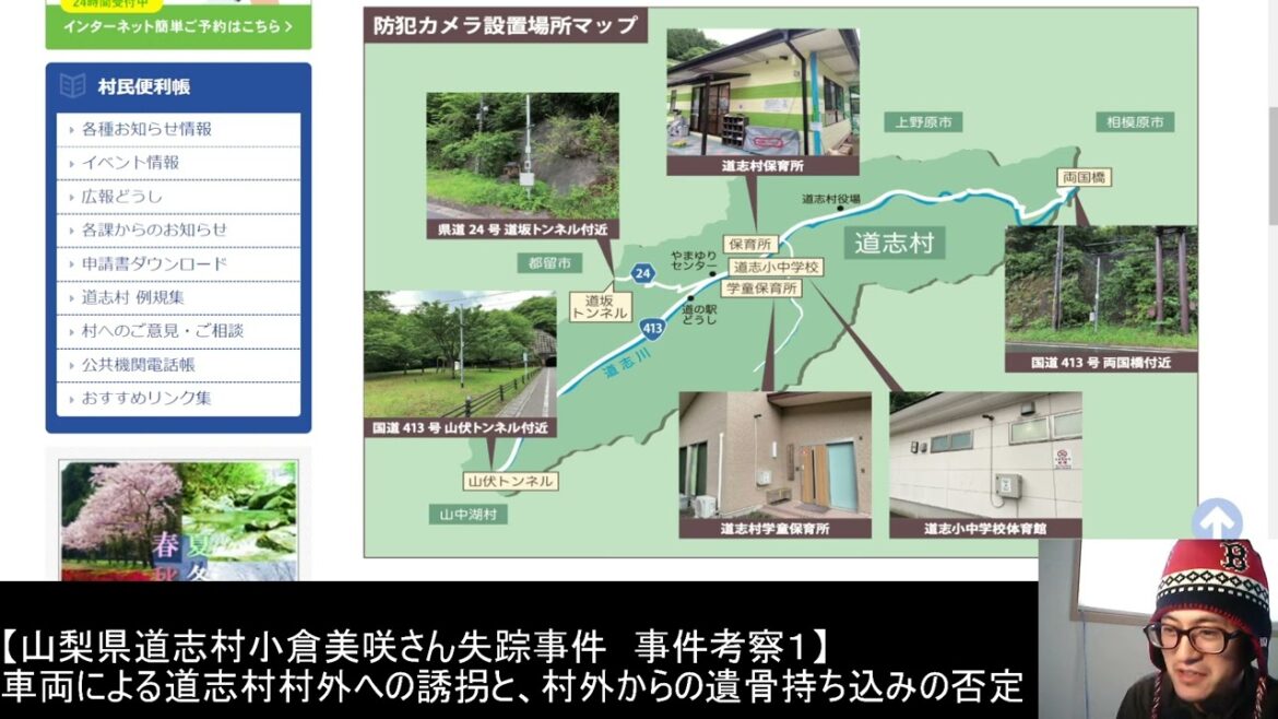 【山梨県道志村小倉美咲さん失踪事件　事件考察１】車両による道志村村外への誘拐と、村外からの遺骨持ち込みの否定　陰陽師　橋本京明　長田富也村長　椿荘オートキャンプ場　道志村消防団
