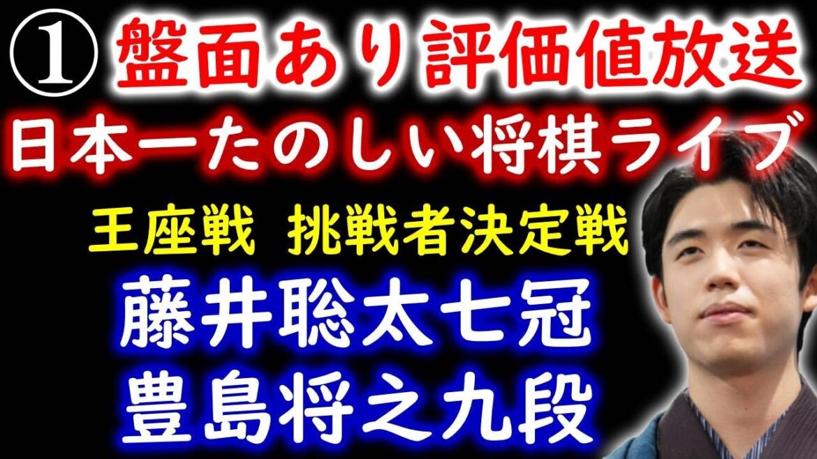 【日本一たのしい将棋ライブ3】藤井聡太七冠 vs 豊島将之九段「第71期王座戦挑戦者決定戦」with 羽生善治FANS