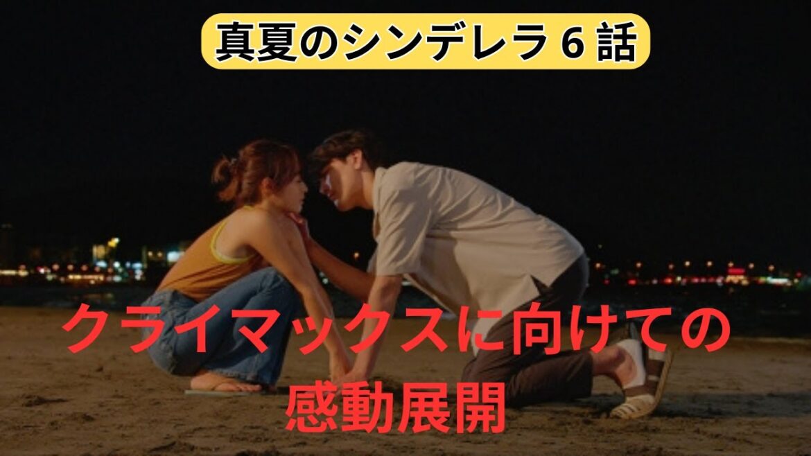 月9ドラマ「真夏のシンデレラ」第6話ネタバレ！夏海と健人、ついに思いが通じる瞬間 | クライマックスに向けての感動展開