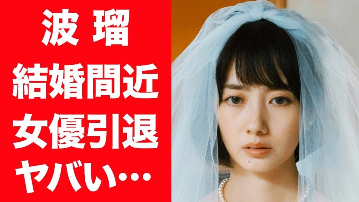 【驚愕】波瑠が結婚準備している現在…女優引退間近の真相に一同驚愕！『向井くん』で知られる女優の彼氏の正体や肉食すぎる男性遍歴に驚きを隠せない…！