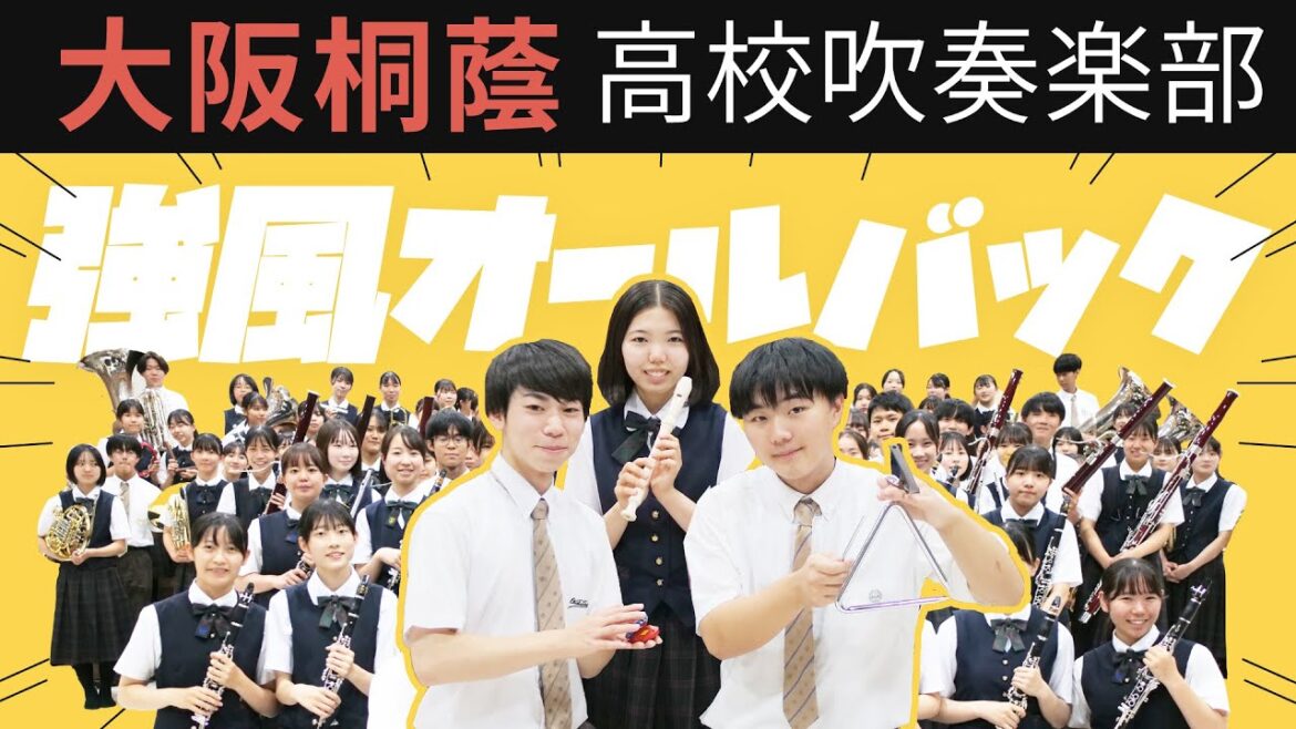強風オールバック【大阪桐蔭吹奏楽部】