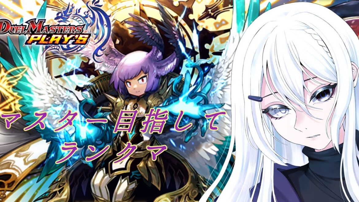 【デュエプレ】ランクマ新シーズンマスター目指して頑張る！！【デュエル・マスターズ プレイス】