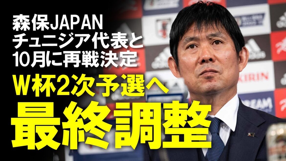 【サッカー日本代表】森保JAPAN、10月にチュニジアと再戦決定！前回0-3と苦杯をなめた北アフリカの雄のリヴェンジマッチはW杯後も続投した監督同士の戦いに？今年のスケジュールも含めてゆっくり解説