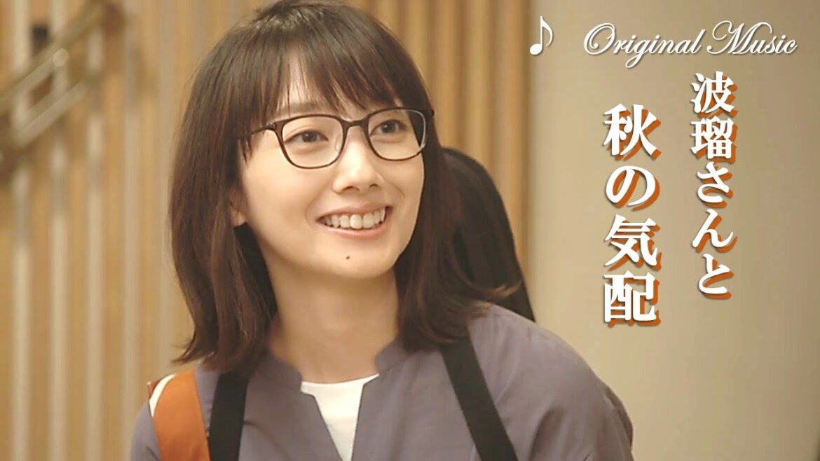 ハルガク『波瑠さんと秋の気配』♪Original Music ハルガク『波瑠さんと秋の気配』♪Original Music