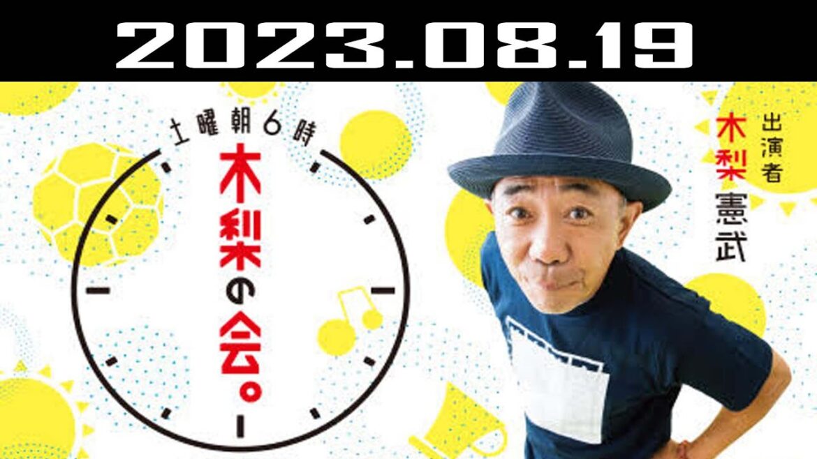 土曜朝6時 木梨の会。| 出演者 : 木梨憲武 2023.08.19