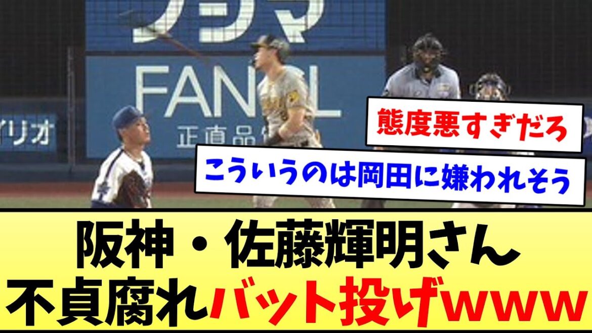 【態度悪くて草】阪神・佐藤輝明さん、不貞腐れバット投げｗｗｗ【なんJ反応】【プロ野球反応集】【2chスレ】【5chスレ】