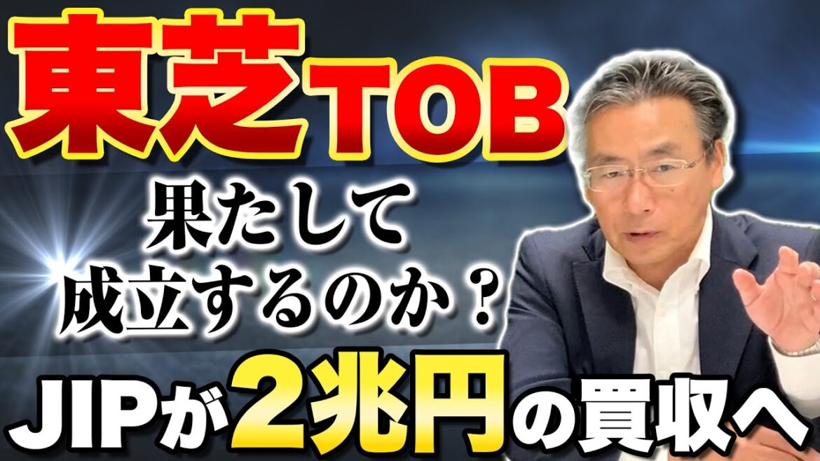 【東芝】２兆円規模の買収へ！？日本産業パートナーズの東芝TOBを徹底解説！！【前編】