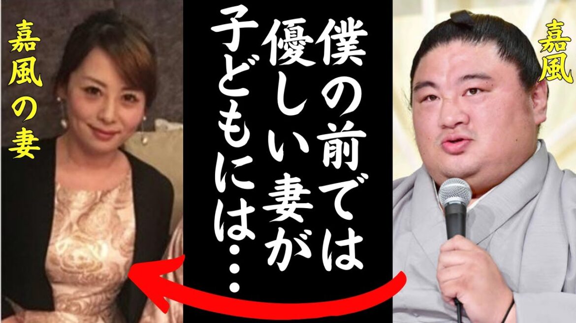 嘉風「本当に信じられません…」嘉風が一目ぼれをして猛アタックして結婚した妻が実は子どもには想像を絶するほど猟奇的だった