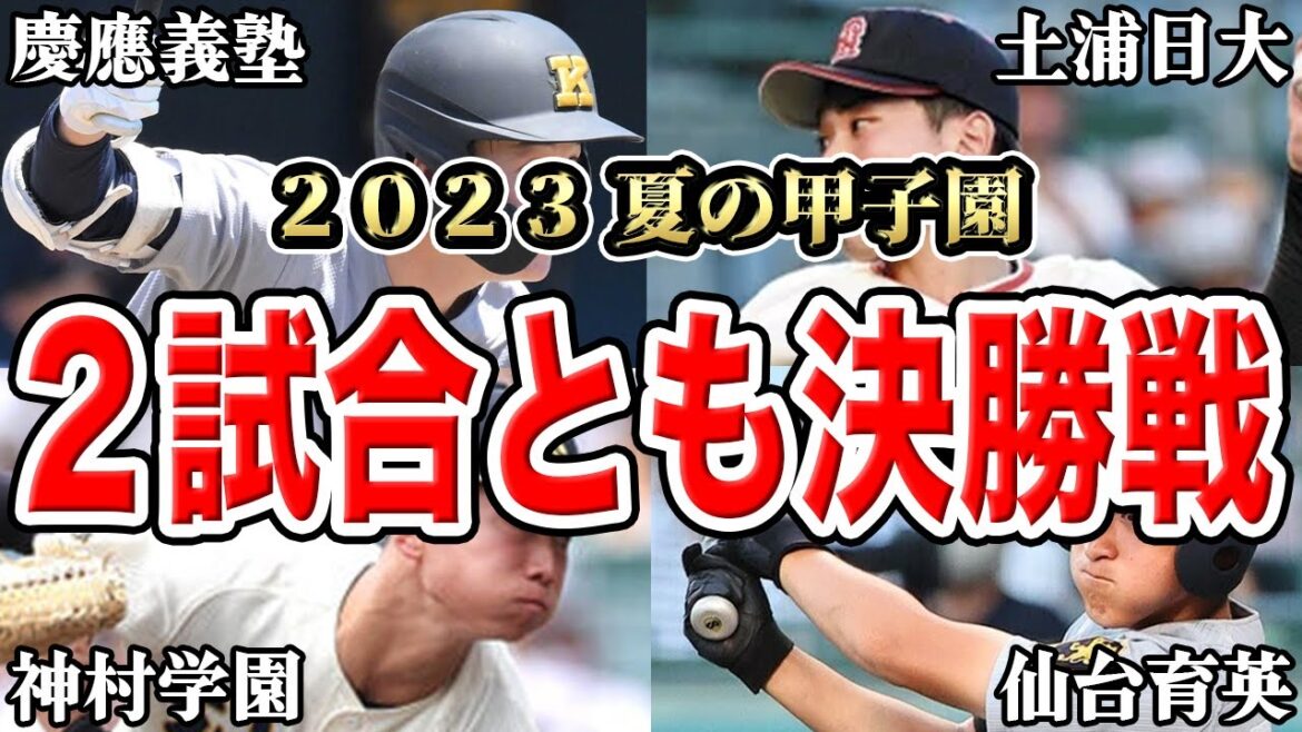 【甲子園2023】準決勝の勝敗予想【仙台育英vs神村学園】【慶応vs土浦日大】