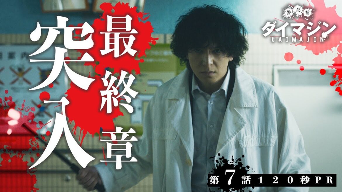 「警部補ダイマジン」第7話120秒PR　8月25日放送【毎週金曜】よる11:15～／金曜ナイトドラマ
