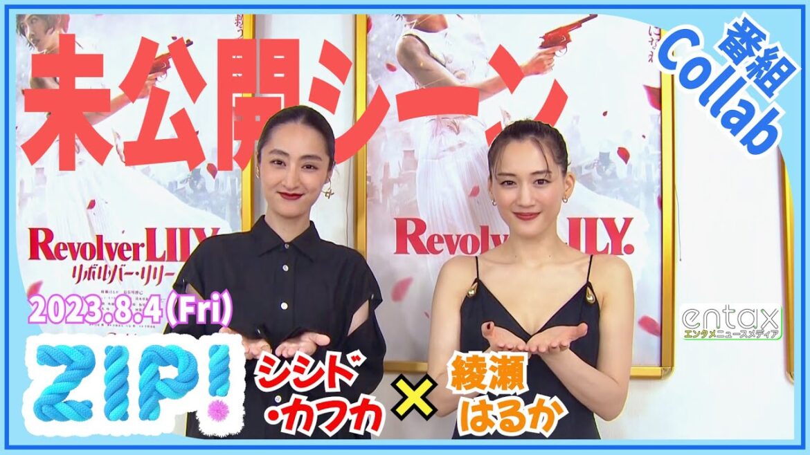 映画『リボルバー・リリー』で初共演　綾瀬はるか＆シシド・カフカ　同い年で撮影中も息ピッタリ　「互いに褒めあっていました」