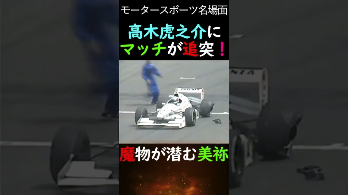 近藤真彦が虎に追突！多重事故...