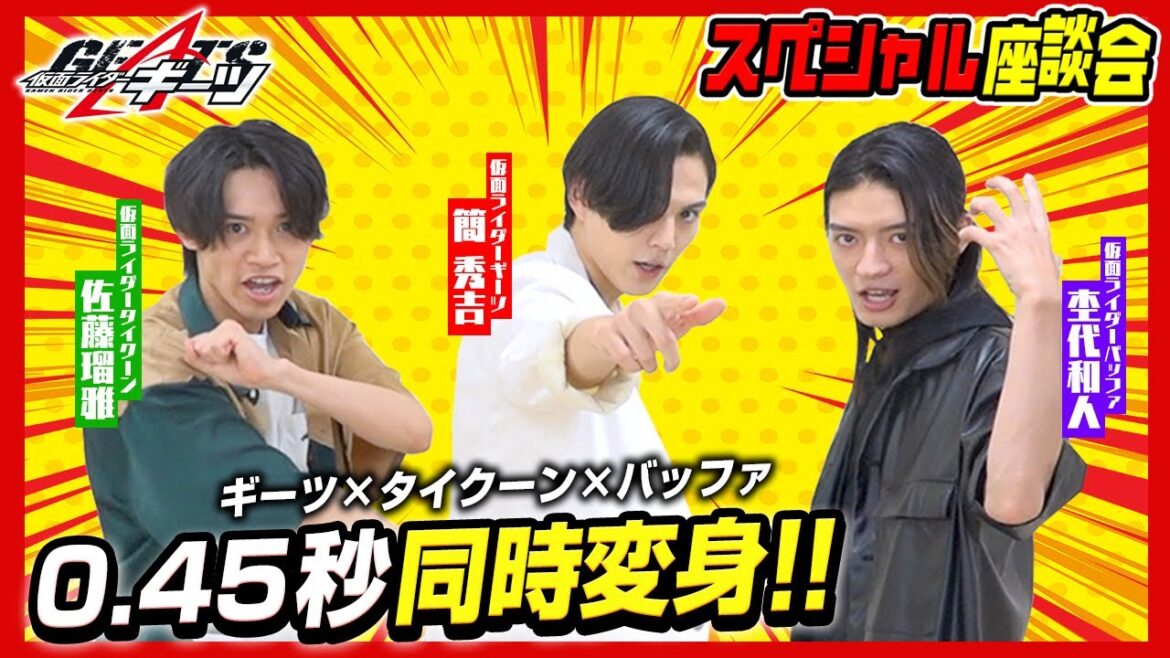 【最終回直前】仮面ライダーギーツキャストが1年間を振り返る！超レア(!?)同時変身0.45秒ver.も披露！『仮面ライダーギーツ』スペシャル座談会FINAL